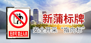新蒲牌板——安全开采“指向标”/